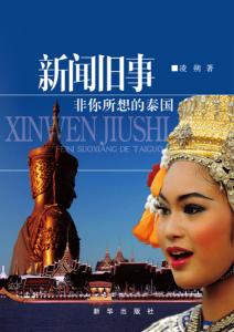 《新聞舊事：非你所想的泰國》