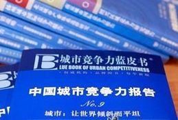 2011城市競爭力藍皮書