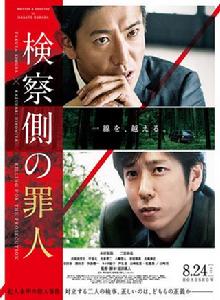 檢察方的罪人 檢察方的罪人