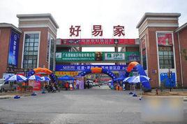好易家家居廣場 好易家家居廣場