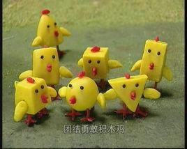 積木雞 積木雞