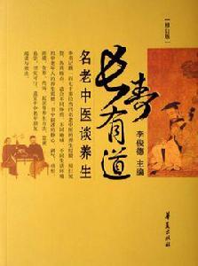 長壽有道:名老中醫談養生(修訂版) 長壽有道:名老中醫談養生(修訂版)