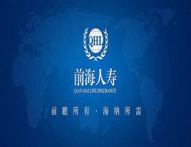 前海人壽保險股份有限公司 前海人壽保險股份有限公司