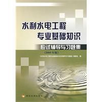 水利水電工程專業基礎知識應試輔導與習題集(2009版) 水利水電工程專業基礎知識應試輔導與習題集(2009版)