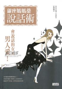 銀座媽媽桑說話術 銀座媽媽桑說話術