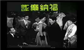 《詐癲納福》 《詐癲納福》