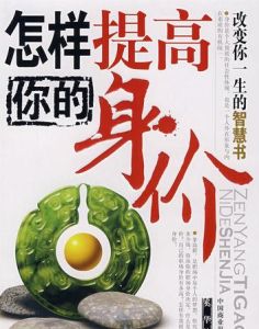 怎樣提高你的身價 怎樣提高你的身價