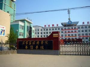 石家莊經濟學院華信學院