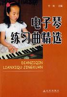 電子琴練習曲精選 電子琴練習曲精選