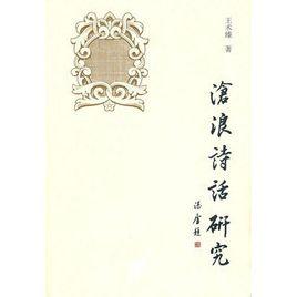 滄浪詩話研究 滄浪詩話研究