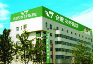 合肥友好醫院婦科診療中心 合肥友好醫院婦科診療中心