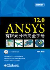 ANSYS12.0有限元分析完全手冊 ANSYS12.0有限元分析完全手冊