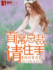 情到膏肓,首席總裁請住手 情到膏肓,首席總裁請住手