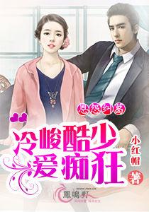 恩怨糾葛:冷峻酷少愛痴狂 恩怨糾葛:冷峻酷少愛痴狂