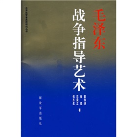 毛澤東戰爭指導藝術
