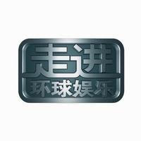 走進環球娛樂 走進環球娛樂