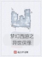 夢幻西遊之異世俠緣 夢幻西遊之異世俠緣