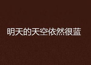 明天的天空依然很藍 明天的天空依然很藍