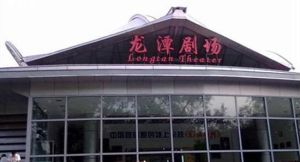 北京龍潭公園中心島劇場 北京龍潭公園中心島劇場