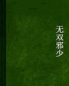 無雙邪少