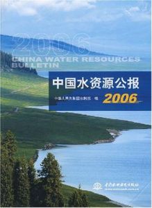 中國水資源公報(2006) 中國水資源公報(2006)