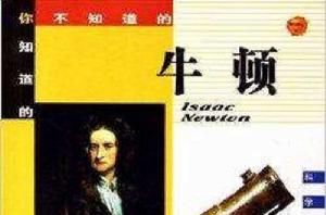 科學家的故事:牛頓 科學家的故事:牛頓