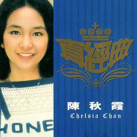 憶童年[陳秋霞演唱歌曲]