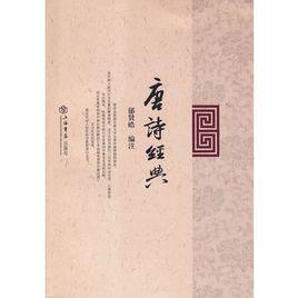 唐詩經典 唐詩經典