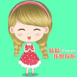 妹妹我想你啦 妹妹我想你啦