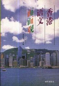 香港語文面面觀 香港語文面面觀