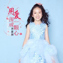 用愛圍成一顆心 用愛圍成一顆心