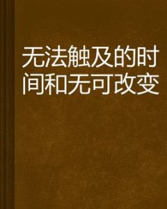 無法觸及的時間和無可改變 無法觸及的時間和無可改變