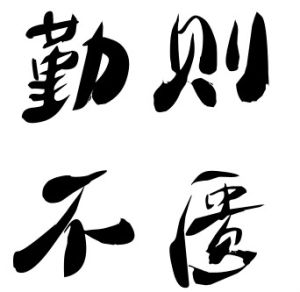 勤則不匱 勤則不匱