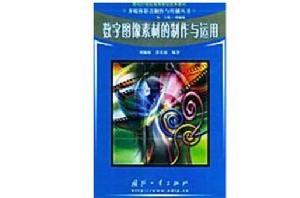 數字圖像素材的製作與運用 數字圖像素材的製作與運用