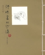 汗珠里的沙漠 汗珠里的沙漠