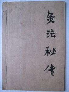 《灸法秘傳》 《灸法秘傳》