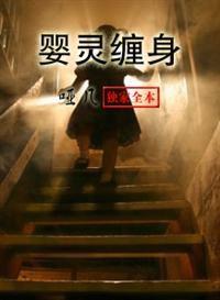 嬰靈纏身 嬰靈纏身