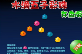 水滴五子彩珠 水滴五子彩珠