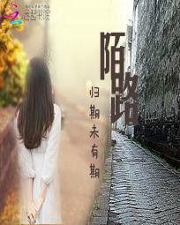 陌路:歸期未有期 陌路:歸期未有期