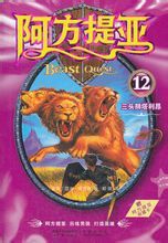 阿方提亞12：三頭獅塔利昂