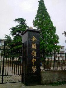 金盤嶺鎮 金盤嶺鎮