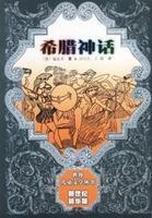 希臘神話系列叢書 希臘神話系列叢書