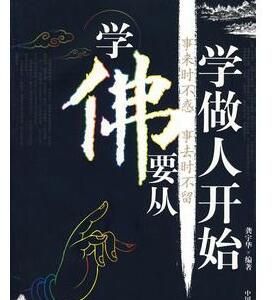 學佛要從學做人開始 學佛要從學做人開始