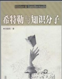 希特勒與知識分子 希特勒與知識分子