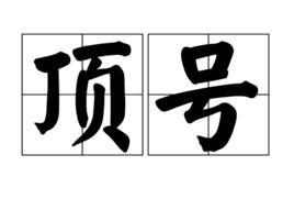 頂號 頂號