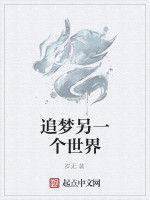 追夢另一個世界 追夢另一個世界