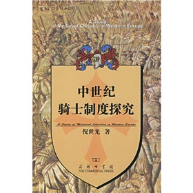 中世紀騎士制度探究