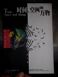 時間空間和萬物 時間空間和萬物
