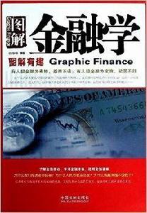 圖解金融學 圖解金融學