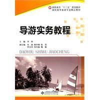 導遊實務教程 導遊實務教程